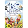 russische bücher: Драгунский В. - Все Денискины рассказы