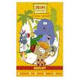 russische bücher: Юлия Шилова - Зебра в клеточку. В гостях у друзей. Книга игр
