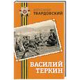 russische bücher: Александр Твардовский - Василий Теркин