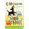 russische bücher: Михалков С.В. - Мой щенок