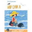 russische bücher: Кузнецова Ю.Н. - Ирочка