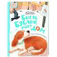 russische bücher: Орлова А. - Бигль Бублик ищет дом