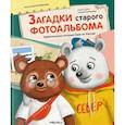 russische bücher: Новожилова А. - Загадки старого фотоальбома.Удивительное путешествие по России