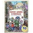 Питер, Брейн и Малыш. Детективные истории