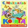 russische bücher: Михалков С.В. - Котята.
