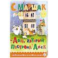 russische bücher: Маршак С.Я. - Дом, который построил Джек