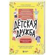 russische bücher: Елена Бурьевая - Детская дружба. Как родителям помочь ребенку найти и сохранить друзей