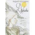 russische bücher: Погодин Р. - Дубравка