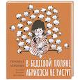 russische bücher: Лежнева Г. - В Бедеевой Поляне абрикосы не растут