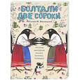 Болтали две сороки. Русские народные сказки,песенки,потешки