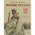 russische bücher: Митяев А.В. - Подвиг солдата