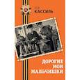 russische bücher: Лев Кассиль - Дорогие мои мальчишки