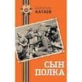 russische bücher: Валентин Катаев - Сын полка