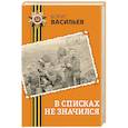 russische bücher: Борис Васильев - В списках не значился