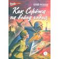 Как Сережа на войну ходил