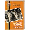 russische bücher: Борис Васильев - А зори здесь тихие...