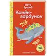 russische bücher: Петр Ершов - Конёк- горбунок. С наклейками и иллюстрациями