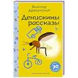 russische bücher: Виктор Драгунский - Денискины рассказы (с наклейками и иллюстрациями)