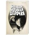 russische bücher: Гоббетти Клаудио - Большая-большая девочка