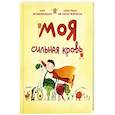 russische bücher: Водовская Юстина - Моя сильная кровь