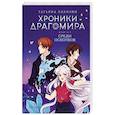 russische bücher: Лакизюк Т. - Хроники Драгомира. Книга 3. Среди осколков