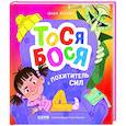 russische bücher: Весова Ю. - Тося-Бося. Тося-Бося и Похититель сил