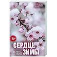 Сердце зимы