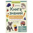 russische bücher: Заболотная Э.Н. - Книга знаний дошкольника. 6-7 лет: логика, этикет и многое другое