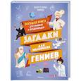 russische bücher: Клюзель В. - Загадки маленьких гениев.Большая книга для умников и вундеркиндов