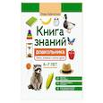 russische bücher: Заболотная Э.Н. - Книга знаний дошкольника 6-7 лет. Память. Внимание и многое другое