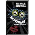 russische bücher: Ульф Бланк - Самая безумная книга всех времён