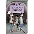 russische bücher: Ворин - Туманная школа. Ноги убежали! Книга 2
