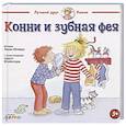 Конни и зубная фея