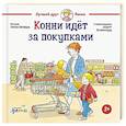 russische bücher: Шнайдер Л. - Конни идет за покупками