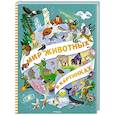 russische bücher: Барсотти Э. - Мир животных в картинках