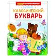 russische bücher: Павлова Н. - Классический букварь