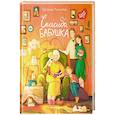 russische bücher: Русинова Е.А. - Спасибо, бабушка