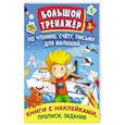 russische bücher: Жукова О.С. - Большой тренажер по чтению. Счету