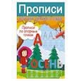 russische bücher: Дмитриева В.Г. - Прописи по опорным точкам