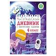 russische bücher: Низенькова М.Г. - Читательский дневник с заданиями и наклейками 4 класс