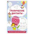 russische bücher: Дмитриева В.Г. - Графические диктанты