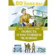 russische bücher: Полевой Б. - Повесть о настоящем человеке