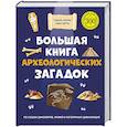 russische bücher: Лебран Сандра,Одрен Лоик - Большая книга археологических загадок