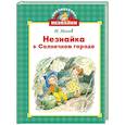 russische bücher: Носов И. - Незнайка в Солнечном городе