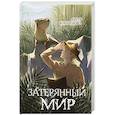 russische bücher: Дойл А. - Затерянный мир