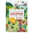 russische bücher: Низенькова М.Г. - Читательский дневник с заданиями и наклейками 1 класс