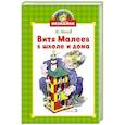russische bücher: Носов Н. - Витя Малеев в школе и дома