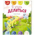 russische bücher: Ульева Е.А. - Я учусь делиться