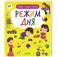 russische bücher: Герасименко А. - Найди и покажи, малыш. Режим дня