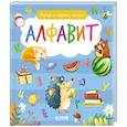 russische bücher: Герасименко А. - Найди и покажи, малыш. Алфавит